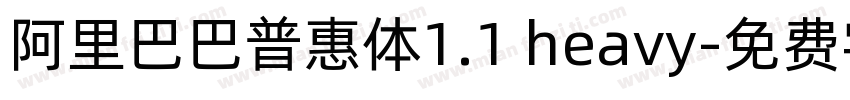 阿里巴巴普惠体1.1 heavy字体转换